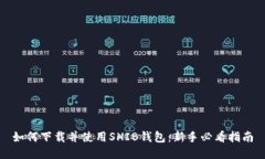 如何下载并使用SHIB钱包：