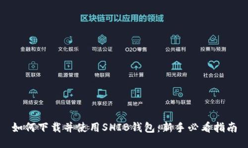 如何下载并使用SHIB钱包：新手必看指南