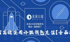 如何高效使用小狐钱包充