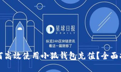 如何高效使用小狐钱包充值？全面指南