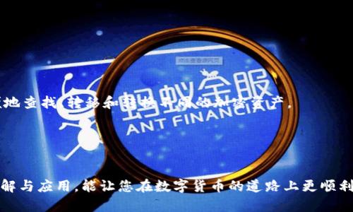   苹果系统中的比特币钱包路径解析与选择指南 / 

 guanjianci 比特币钱包, 苹果系统, 加密货币, 钱包路径 /guanjianci 

---

## 内容主体大纲

1. **引言**
   - 比特币及其钱包的重要性
   - 苹果用户在使用比特币钱包时的特殊性

2. **比特币钱包的基本概念**
   - 什么是比特币钱包？
   - 比特币钱包的类型

3. **苹果系统中比特币钱包的主要特点**
   - 安全性
   - 用户体验
   - 兼容性

4. **比特币钱包的路径机制**
   - 钱包路径的定义和作用
   - 常见钱包路径的结构

5. **苹果系统中常用比特币钱包的路径示例**
   - Electrum 钱包路径
   - Exodus 钱包路径
   - Bitcoin Core 钱包路径

6. **如何选择适合自己的比特币钱包**
   - 使用频率
   - 安全性需求
   - 使用场景

7. **问题解答**
   - 常见与比特币钱包相关的问题

8. **结论**
   - 总结比特币钱包的使用技巧和注意事项

---

## 引言

比特币作为一种去中心化的数字货币，近年来受到了广泛关注。越来越多的人开始进入这一领域，并在日常生活中使用比特币进行交易。从购买商品到投资，有效管理比特币的关键在于选择合适的钱包。而对于苹果用户来说，了解苹果系统中比特币钱包的路径也是确保安全管理比特币的重要一步。本文将为您详细解析苹果系统中的比特币钱包路径以及如何选择适合自己的比特币钱包。

## 比特币钱包的基本概念

### 什么是比特币钱包？

比特币钱包是存储、管理和交易比特币的工具。它可以是软件、硬件或纸质的形式，用户通过比特币钱包可以接收、发送和管理自己的比特币资产。钱包不会直接存储比特币，而是管理用户对比特币的私钥和公钥，从而实现比特币的交易。

### 比特币钱包的类型

比特币钱包主要分为几种类型：热钱包、冷钱包、网页版钱包、移动钱包和桌面钱包。热钱包通常是随时可用的，如移动应用和网页版钱包，虽然使用方便，但安全性相对较低；而冷钱包则是离线储存，安全性较高，包括硬件钱包和纸质钱包。

## 苹果系统中比特币钱包的主要特点

### 安全性

苹果系统以其强大的安全性著称，通过封闭的生态环境和严格的App审核机制，大大降低了安全风险。使用苹果设备的用户可以更信任其比特币钱包的安全性，尤其是官方推出或知名开发者的应用。

### 用户体验

苹果注重用户体验，因此在设计的钱包应用中，用户界面友好、操作简单。许多比特币钱包应用在功能上也进行了，方便用户快速查找余额、交易历史等信息。

### 兼容性

在苹果系统中，许多钱包应用都能与其他的金融应用兼容，比如通过苹果支付或其他加密货币应用，实现快速转账和管理。

## 比特币钱包的路径机制

### 钱包路径的定义和作用

钱包路径是指特定钱包应用在创建和管理密钥对时采用的路径规则。路径可以影响到密钥的生成与管理，合理的路径能够确保在不同设备和环境中进行安全的操作。

### 常见钱包路径的结构

比特币钱包路径的结构通常遵循BIP32或BIP44的标准。例如，一个常见的钱包路径可能为：m/44'/0'/0'/0，表示该路径遵循BIP44标准，且为第一个账户的第一笔交易。

## 苹果系统中常用比特币钱包的路径示例

### Electrum 钱包路径

Electrum是一个轻量级的比特币钱包，在苹果系统中非常流行。它使用的默认钱包路径为m/44'/0'/0'/0，适用于BIP44标准，可以轻量级的进行多账户管理。

### Exodus 钱包路径

Exodus钱包具有多种加密货币的支持，并提供美观的UI界面。其钱包路径也为m/44'/60'/0'/0，符合BIP44标准，特别适合希望同时管理多种数字资产的用户。

### Bitcoin Core 钱包路径

Bitcoin Core钱包是比特币官方钱包，适用于苹果用户。其路径通常为m/0'/0'/0，适合对比特币有深入理解并需高安全保障的用户使用。

## 如何选择适合自己的比特币钱包

### 使用频率

如果您是频繁交易或者日常支付使用比特币，建议选择热钱包，如移动应用，方便随时随地进行交易。相对来说，安全性略低，但用户体验极佳。

### 安全性需求

如果安全性是主要 concern，冷钱包是最理想的选择。虽然其使用不如热钱包方便，但能有效避免黑客攻击等威胁。

### 使用场景

根据不同的使用场景，可以根据您的需求做出相应选择，比如长时期持有的使用冷钱包，日常交易则使用热钱包，甚至可选择结合两种类型的策略。

## 问题解答

### 问题一：比特币钱包需要备份吗？

比特币钱包需要备份吗？
是的，备份比特币钱包是十分必要的。无论您使用的是软件钱包，还是硬件钱包，备份都可以避免数据丢失导致的比特币损失。
如果钱包软件崩溃或者您更换设备，没有备份，您将无法恢复您的资产。通常，钱包提供给用户一个种子短语（Recovery Phrase），通过这个短语，用户可以在任何其他兼容钱包上恢复他们的比特币，确保资金安全。

### 问题二：苹果系统中哪个比特币钱包最好？

苹果系统中哪个比特币钱包最好？
在不同的使用场景中，