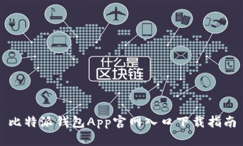 比特派钱包App官网入口下载指南