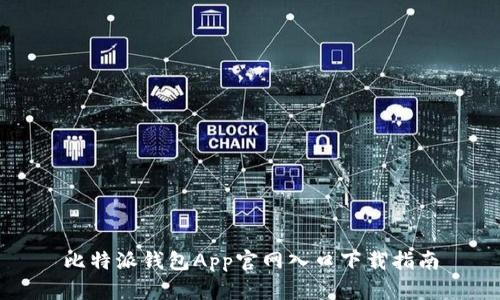 比特派钱包App官网入口下载指南