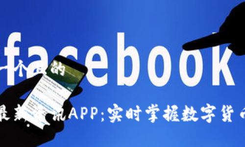 思考一个且的

币圈最新资讯APP：实时掌握数字货币动态