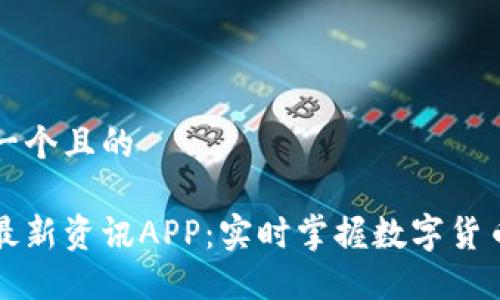 思考一个且的

币圈最新资讯APP：实时掌握数字货币动态
