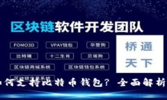 华为手机如何支持比特币