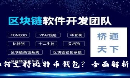 华为手机如何支持比特币钱包? 全面解析与使用指南