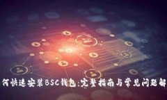 如何快速安装BSC钱包：完
