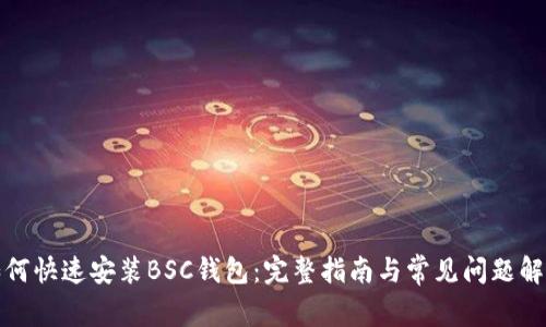 如何快速安装BSC钱包：完整指南与常见问题解答