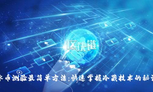 冰币测验最简单方法：快速掌握冷藏技术的秘诀