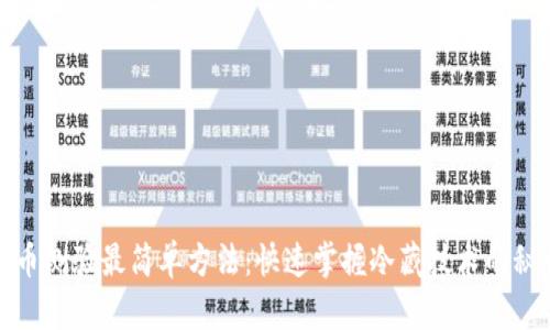 冰币测验最简单方法：快速掌握冷藏技术的秘诀