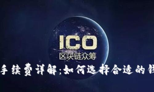瑞波币建钱包手续费详解：如何选择合适的钱包并节省成本