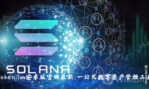 Token.im安卓版官网最新：一站式数字资产管理工具