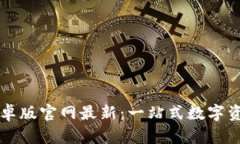 Token.im安卓版官网最新：一