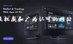比特币官方网站是一个提