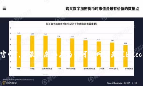 比特币官方网站是一个提供有关比特币的信息、技术文档和项目更新的门户网站。比特币并没有一个中心化的“官网”，但最权威和广为认可的网站是 [bitcoin.org](https://bitcoin.org)。这个网站包含有关如何获取、使用和存储比特币的信息，以及比特币的开发文档。

如果您有进一步的问题或需要更具体的信息，请告诉我！