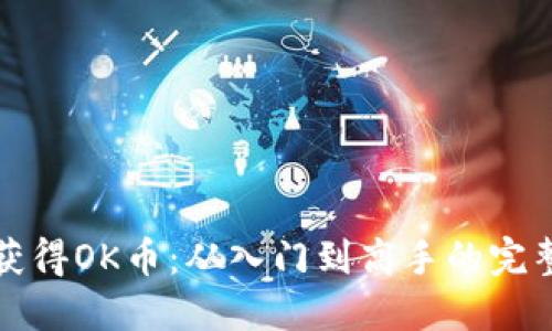 如何获得OK币：从入门到高手的完整指南