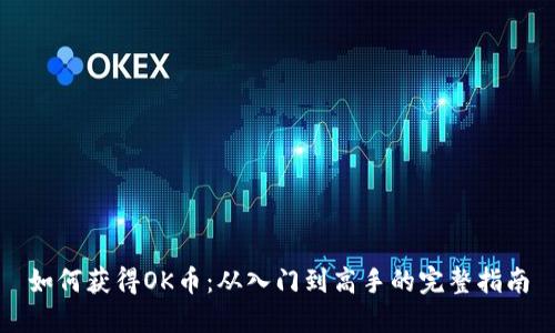 如何获得OK币：从入门到高手的完整指南