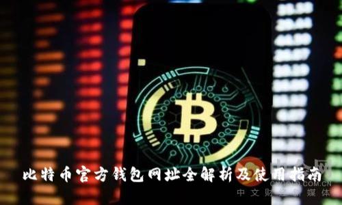 比特币官方钱包网址全解析及使用指南
