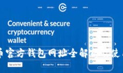 比特币官方钱包网址全解