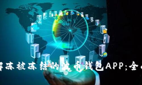如何解冻被冻结的波币钱包APP：全面指南
