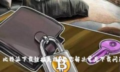 : 比特派下载链接失效？教你解决常见下载问题