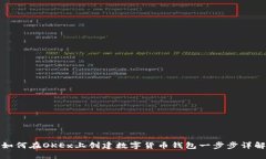如何在OKEx上创建数字货币钱包一步步详解
