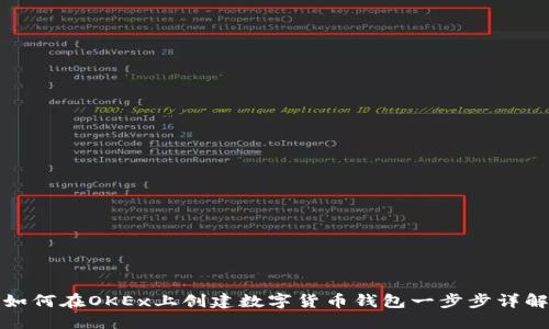 如何在OKEx上创建数字货币钱包一步步详解