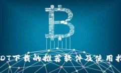USDT下载的推荐软件及使用