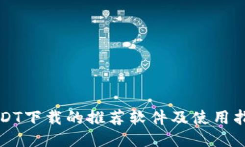USDT下载的推荐软件及使用指南