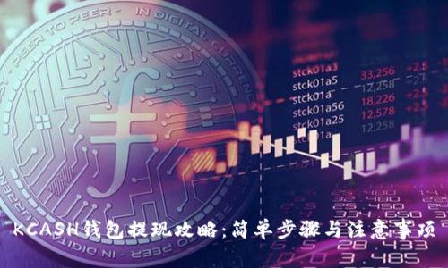 KCASH钱包提现攻略：简单步骤与注意事项