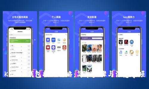 KCASH钱包提现攻略：简单步骤与注意事项