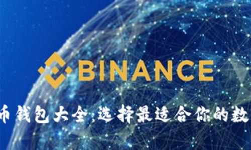 2023年数字货币钱包大全：选择最适合你的数字资产存储方案