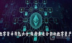 2023年数字货币钱包大全：选择最适合你的数字资