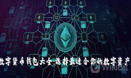 2023年数字货币钱包大全：选择最适合你的数字资产存储方案