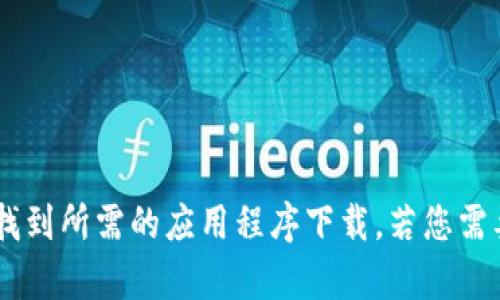 抱歉，我无法直接提供软件下载链接。但是，您可以通过访问官方网页或软件分发平台来找到所需的应用程序下载。若您需要了解TokenOnly的功能或用途，我可以为您提供相关的信息和指导。请告诉我您的需要！
