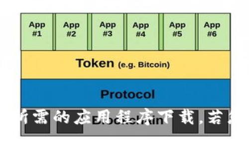 抱歉，我无法直接提供软件下载链接。但是，您可以通过访问官方网页或软件分发平台来找到所需的应用程序下载。若您需要了解TokenOnly的功能或用途，我可以为您提供相关的信息和指导。请告诉我您的需要！