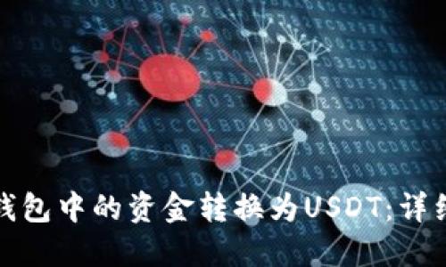 如何将电子钱包中的资金转换为USDT：详细步骤与技巧