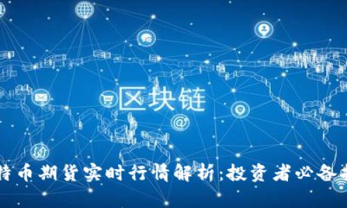 比特币期货实时行情解析：投资者必备指南
