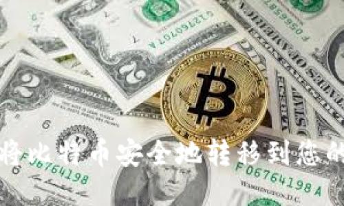 如何将比特币安全地转移到您的钱包