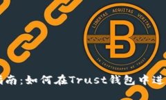 完整指南：如何在Trust钱包中进行交易