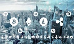 如何安全管理比特币钱包