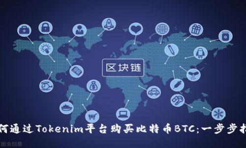 如何通过Tokenim平台购买比特币BTC：一步步指南
