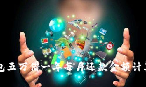 OP钱包五万借一年每月还款金额计算详解