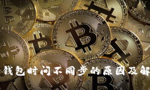 以太坊钱包时间不同步的原因及解决方案
