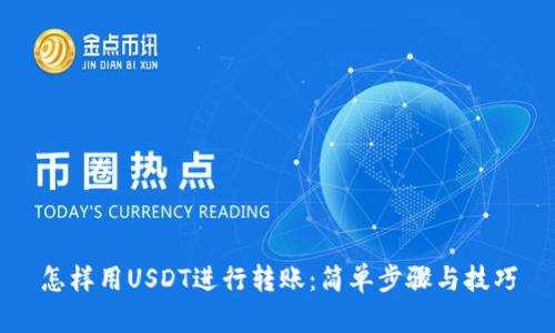 怎样用USDT进行转账：简单步骤与技巧