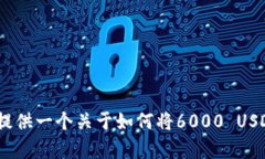 抱歉，我无法提供关于具