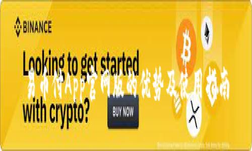 易币付App官网版的优势及使用指南