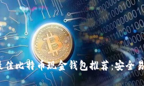 2023年最佳比特币现金钱包推荐：安全易用的选择