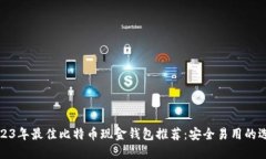 2023年最佳比特币现金钱包